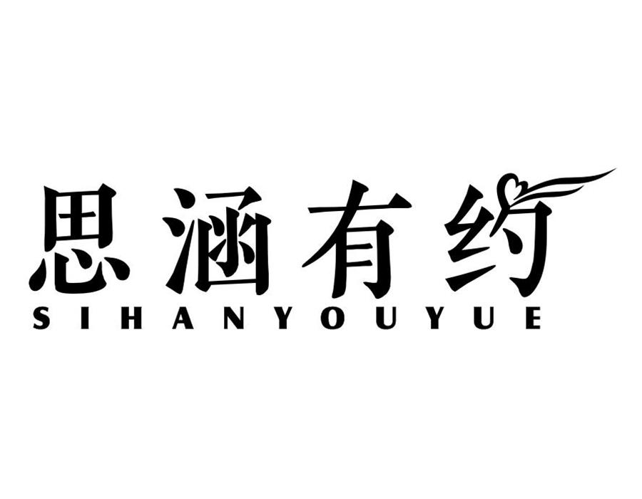 思涵有约