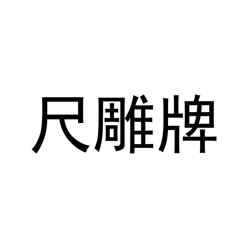 尺雕牌