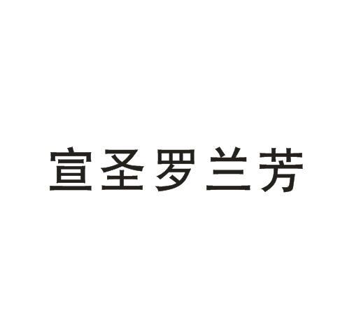 宣圣罗兰芳