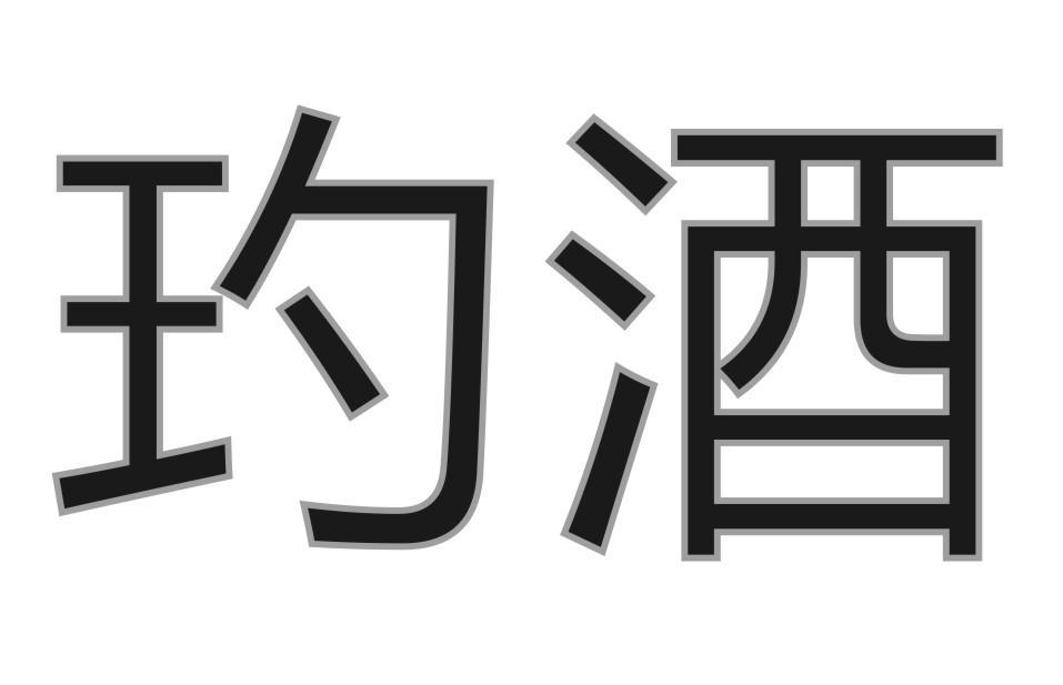 玓酒