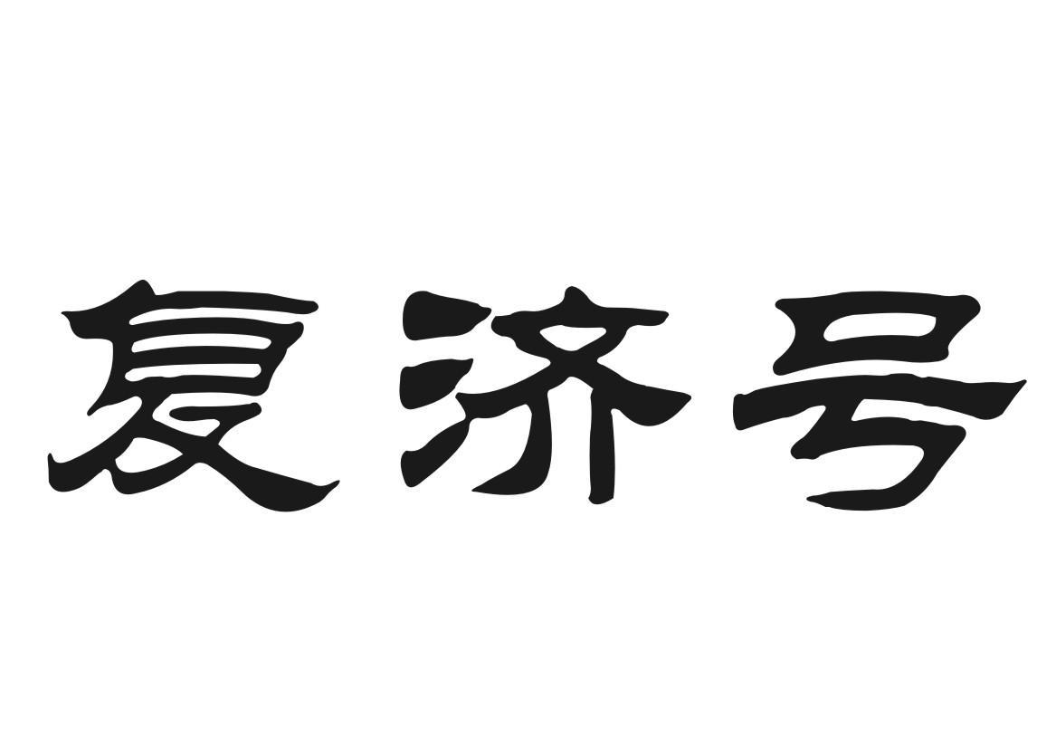 复济号