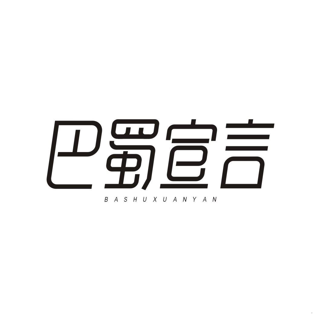 巴蜀宣言