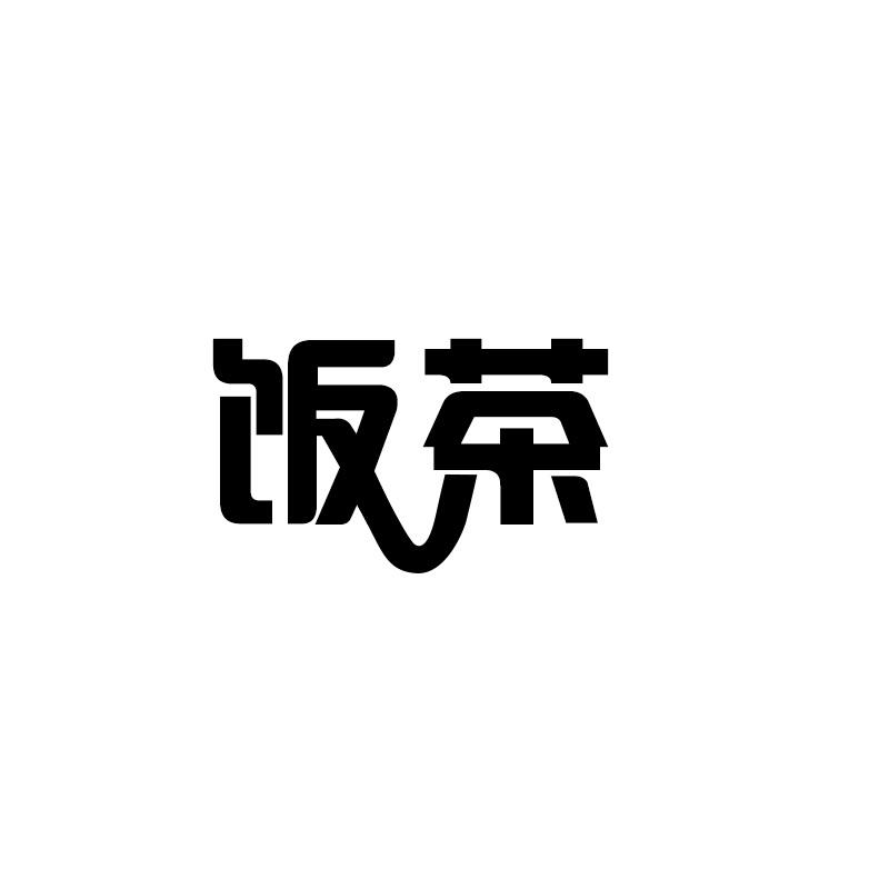 饭茶