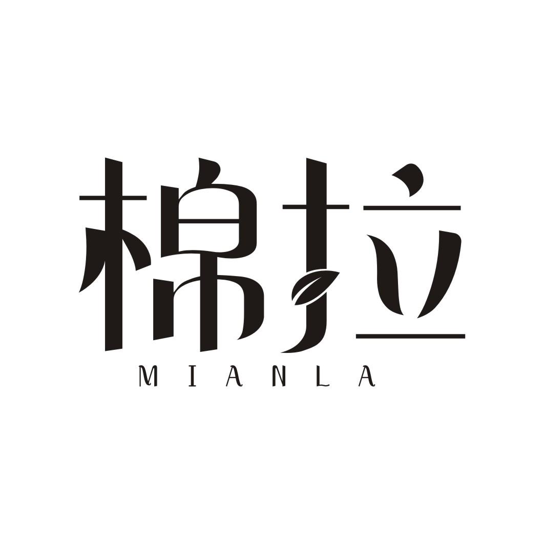 棉拉