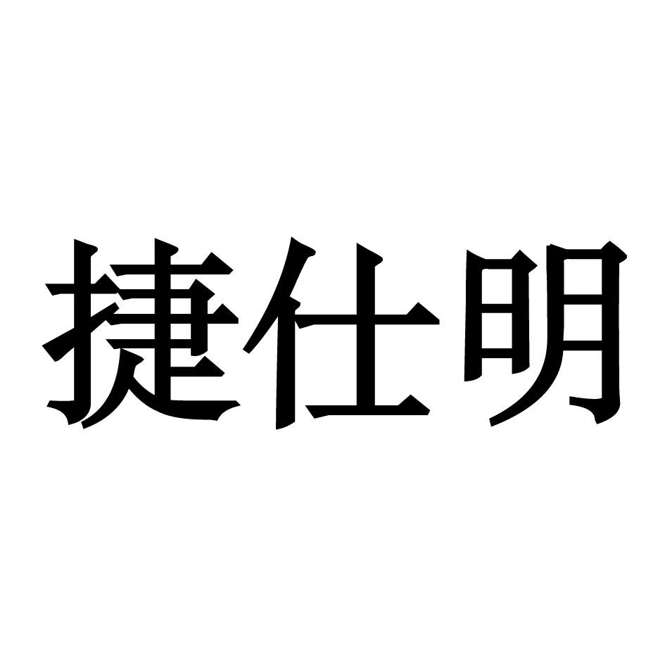 捷仕明