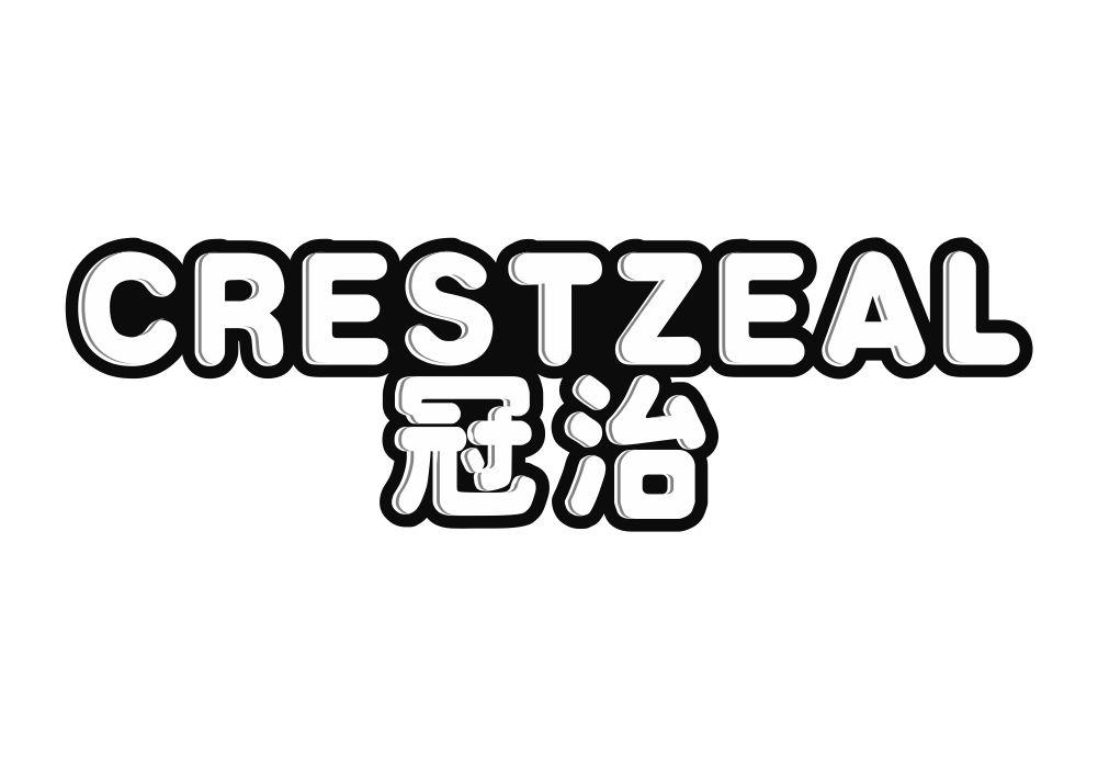 冠治 CRESTZEAL