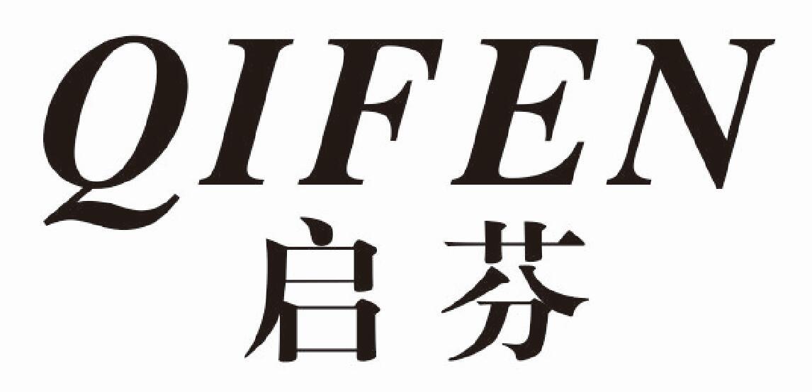 启芬