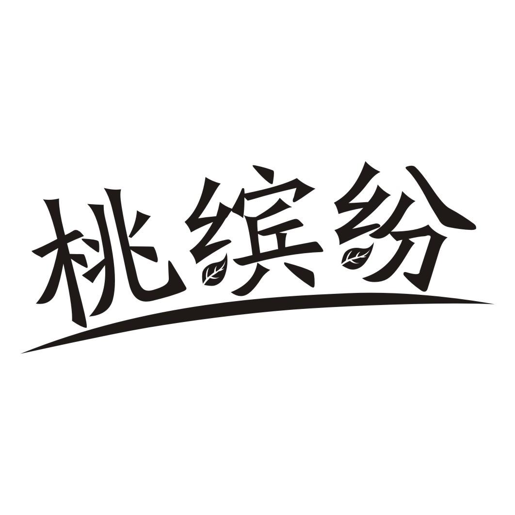 桃缤纷
