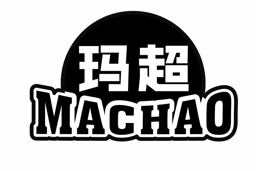 玛超
