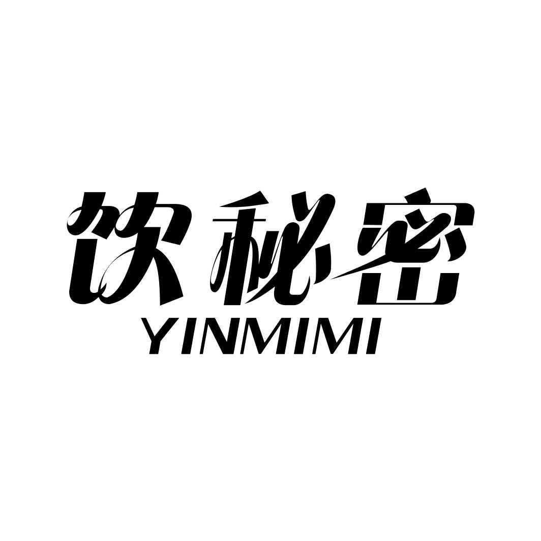 饮秘密