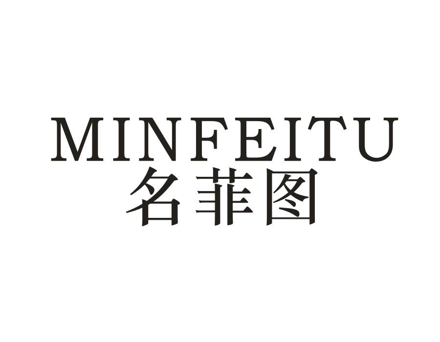 名菲图 MINFEITU