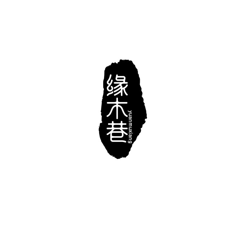 缘木巷