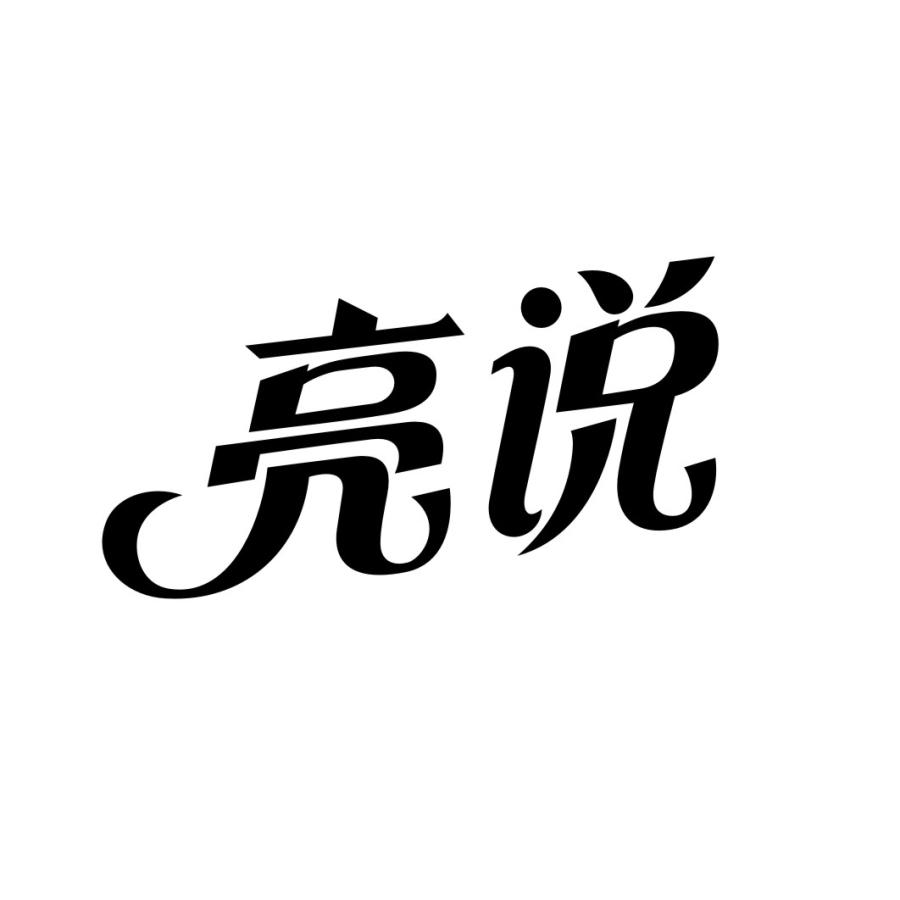 亮说