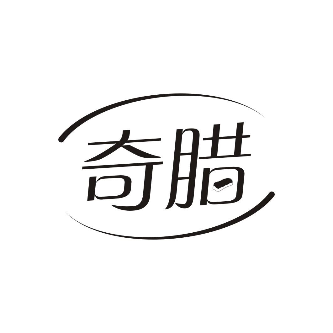奇腊