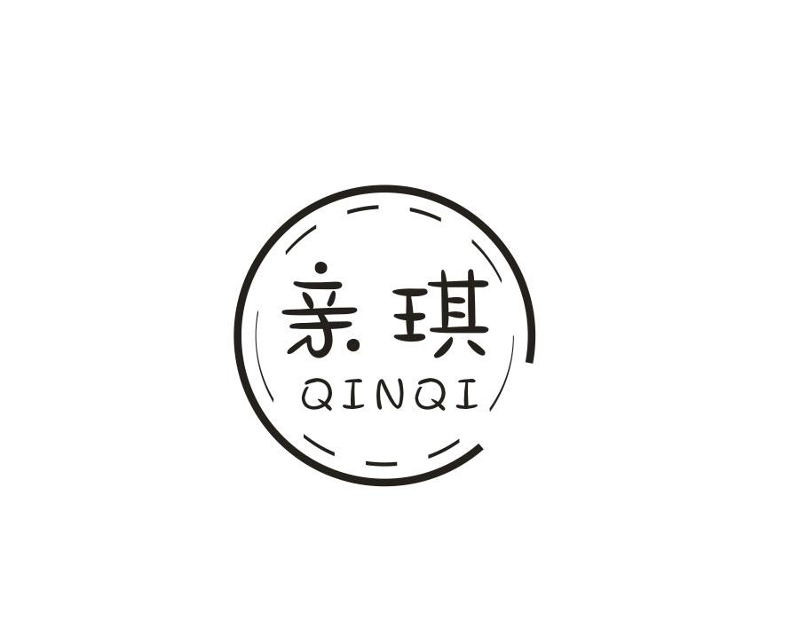 亲琪