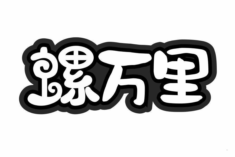 螺万里