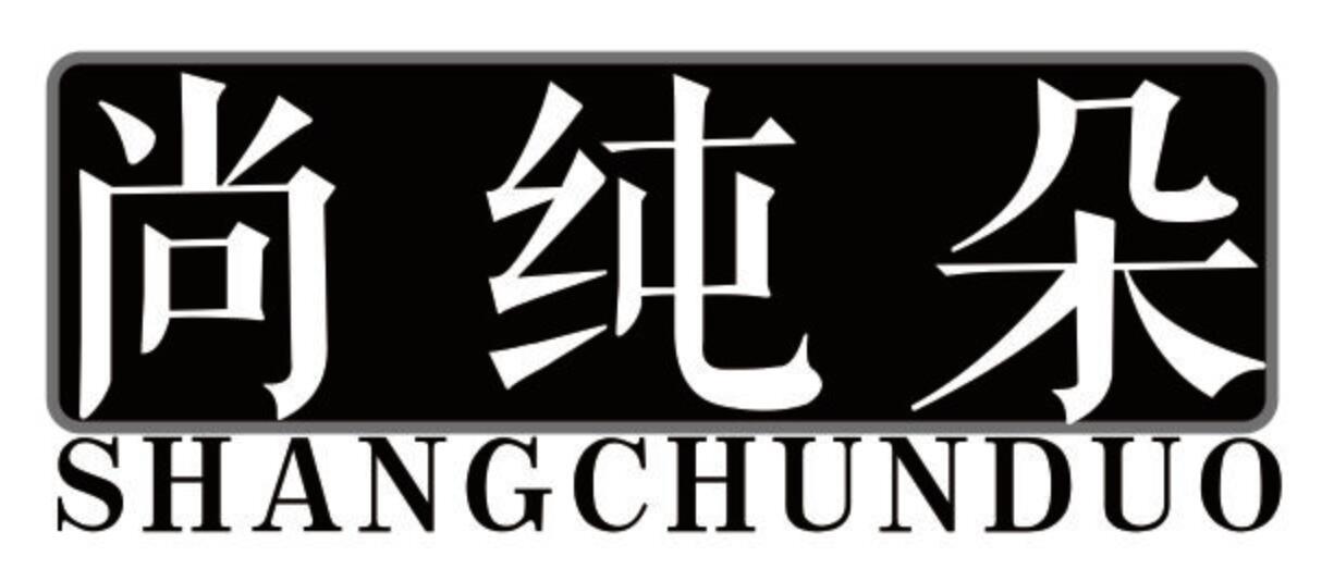 尚纯朵