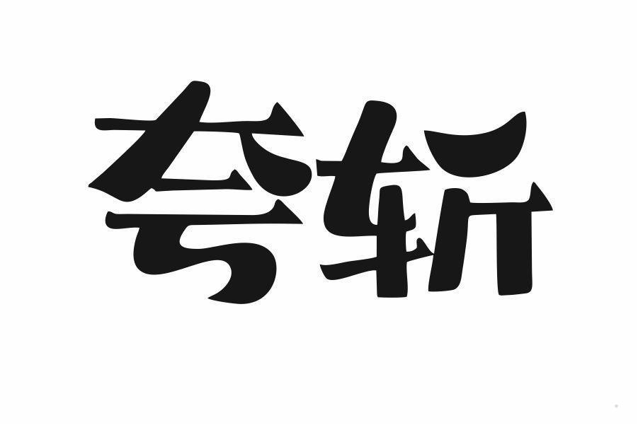 夸斩