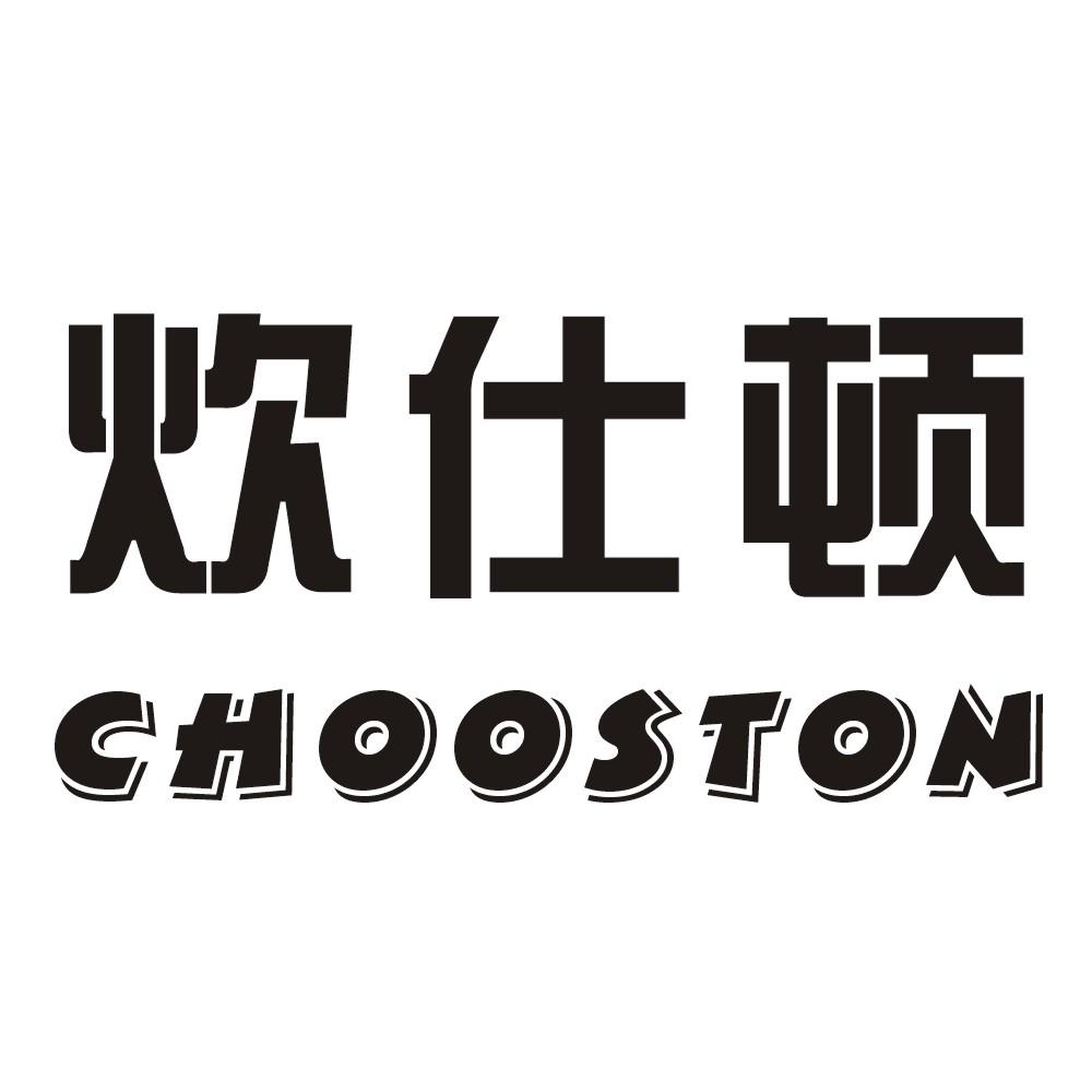 炊仕顿 CHOOSTON