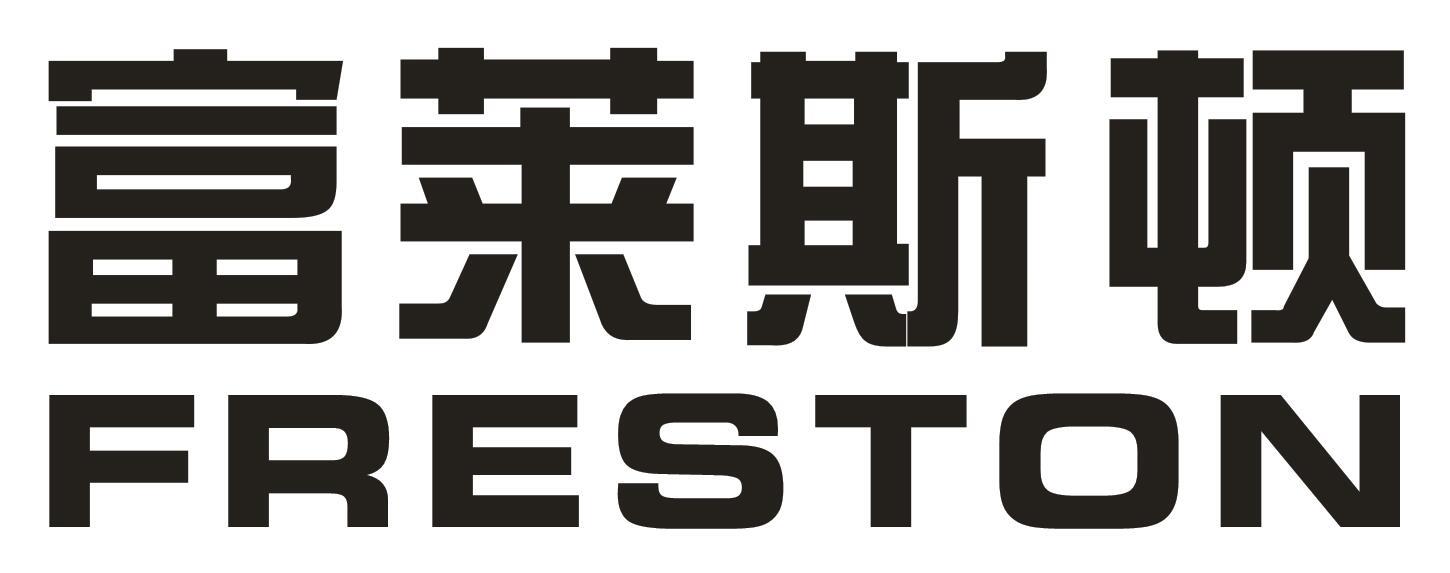 富莱斯顿 FRESTON