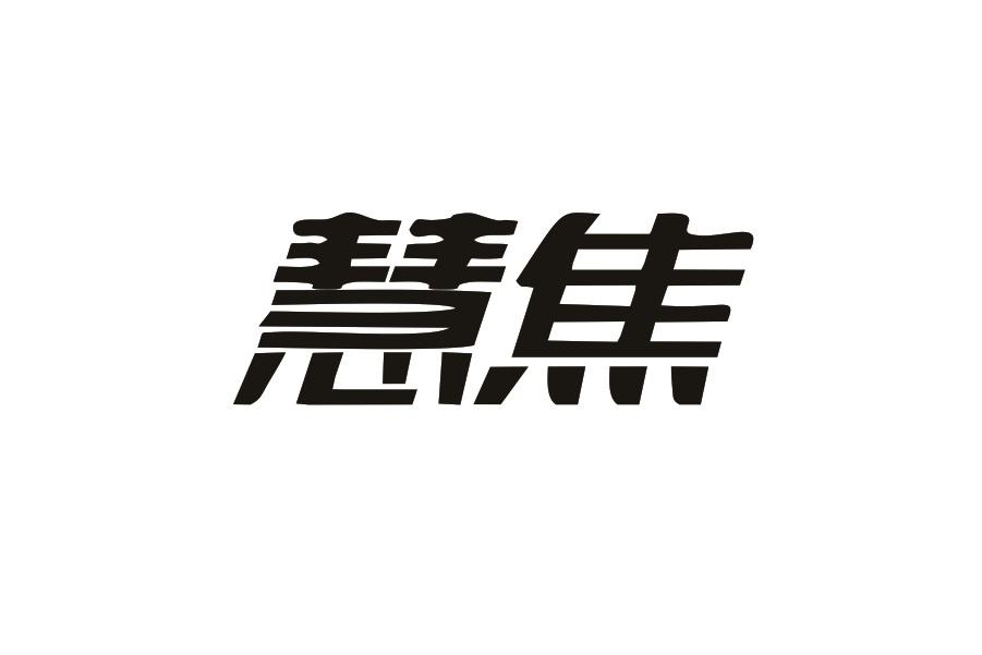 慧焦