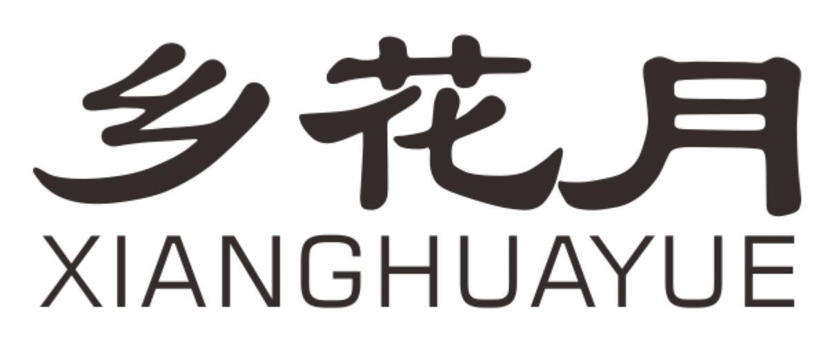 乡花月