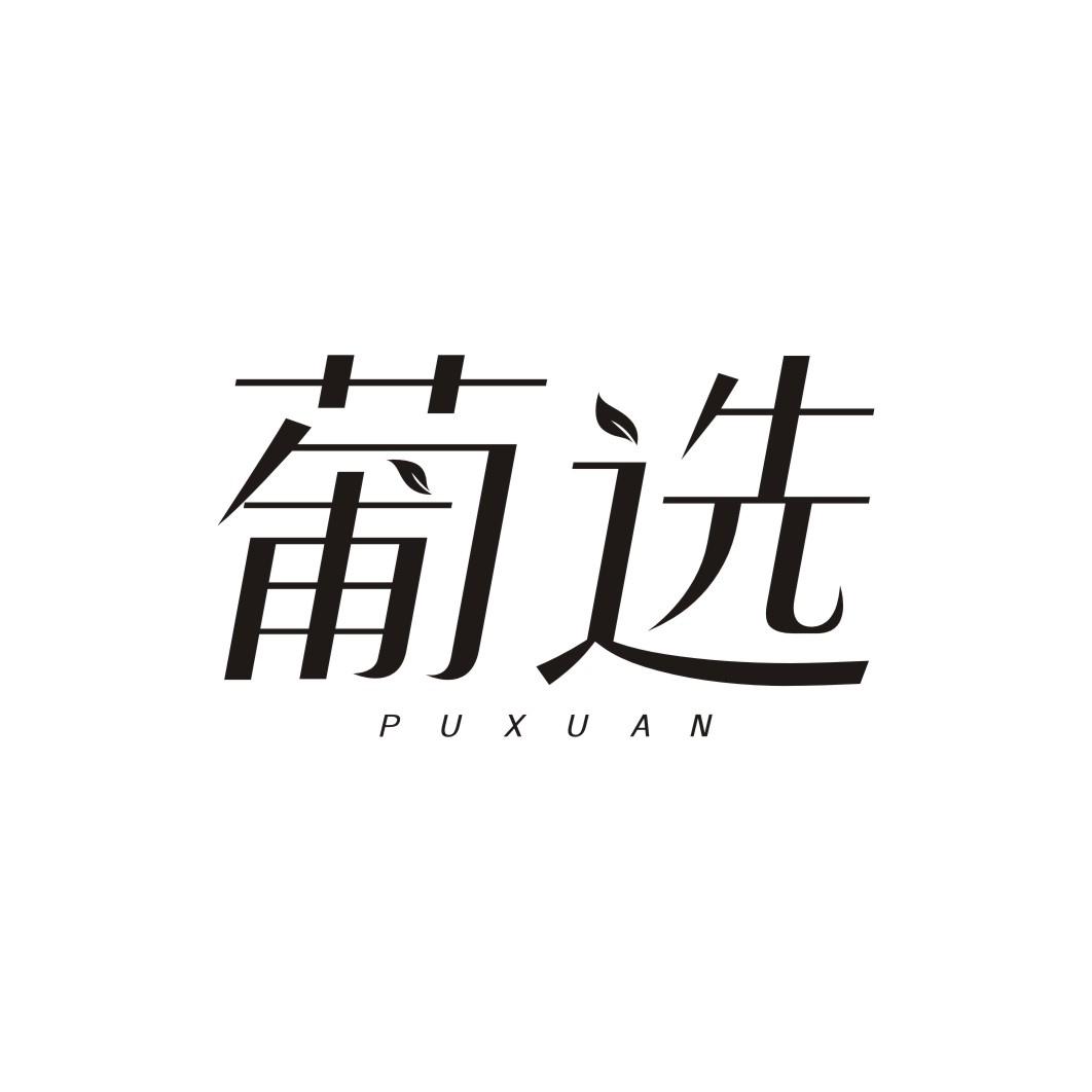 葡选