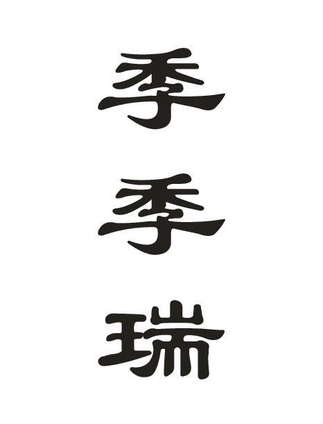 季季瑞