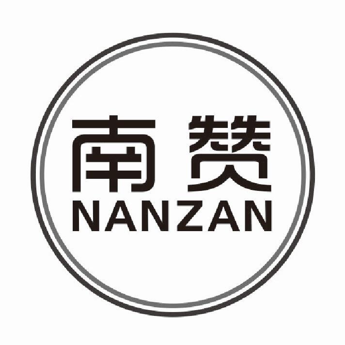 南赞