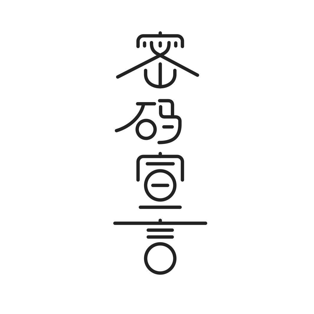 密码宣言