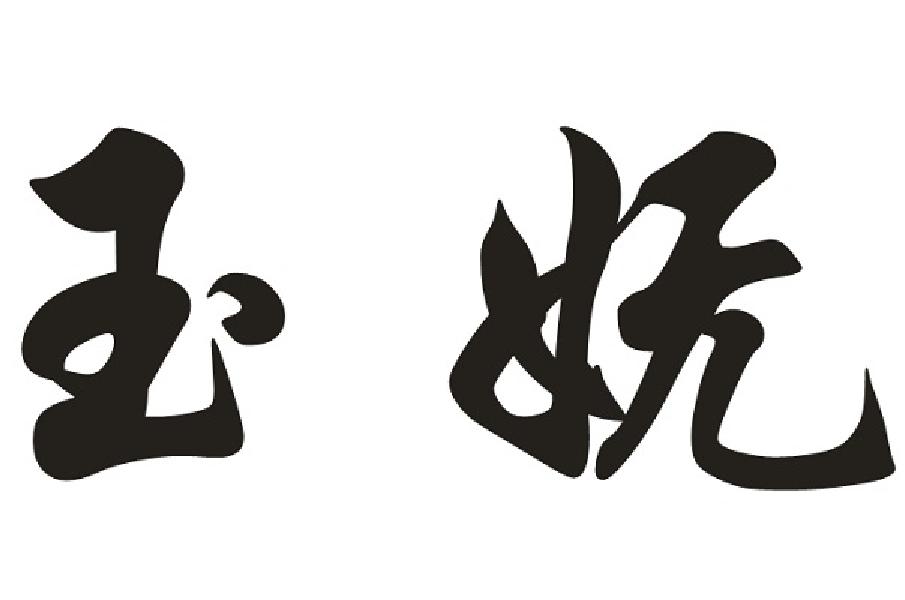 玉妩