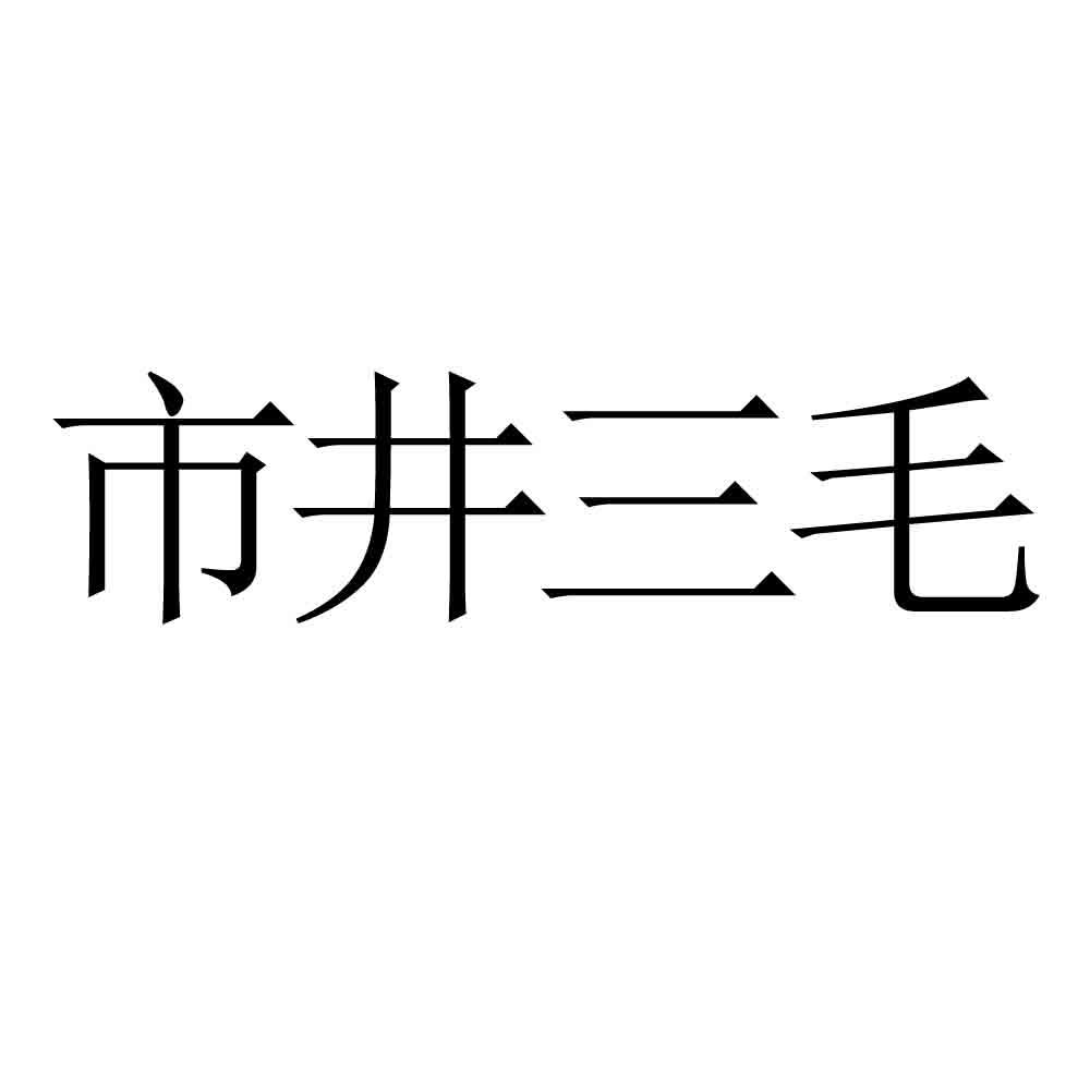 市井三毛