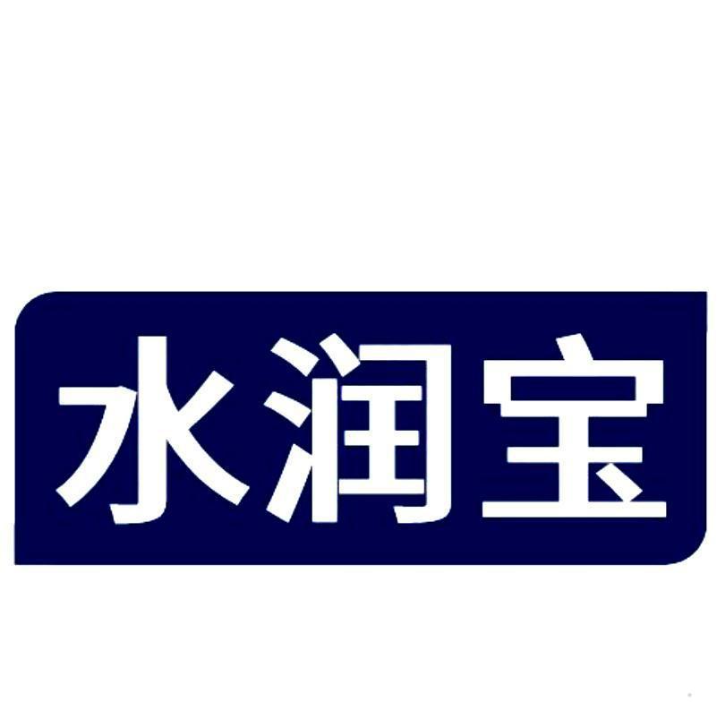 水润宝