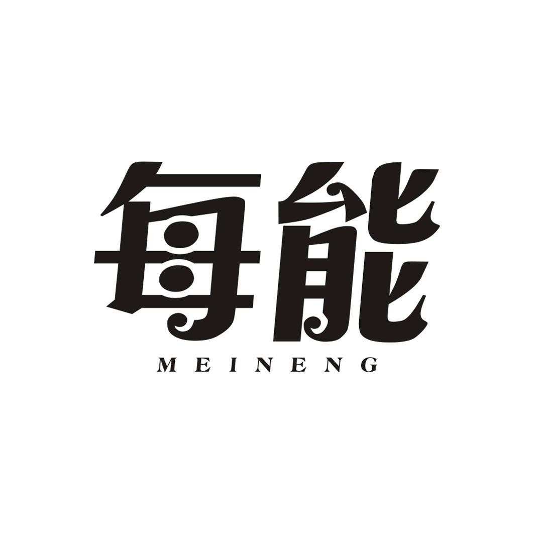每能