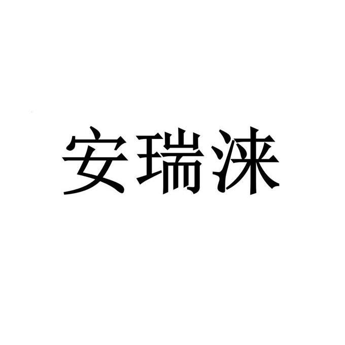 安瑞涞