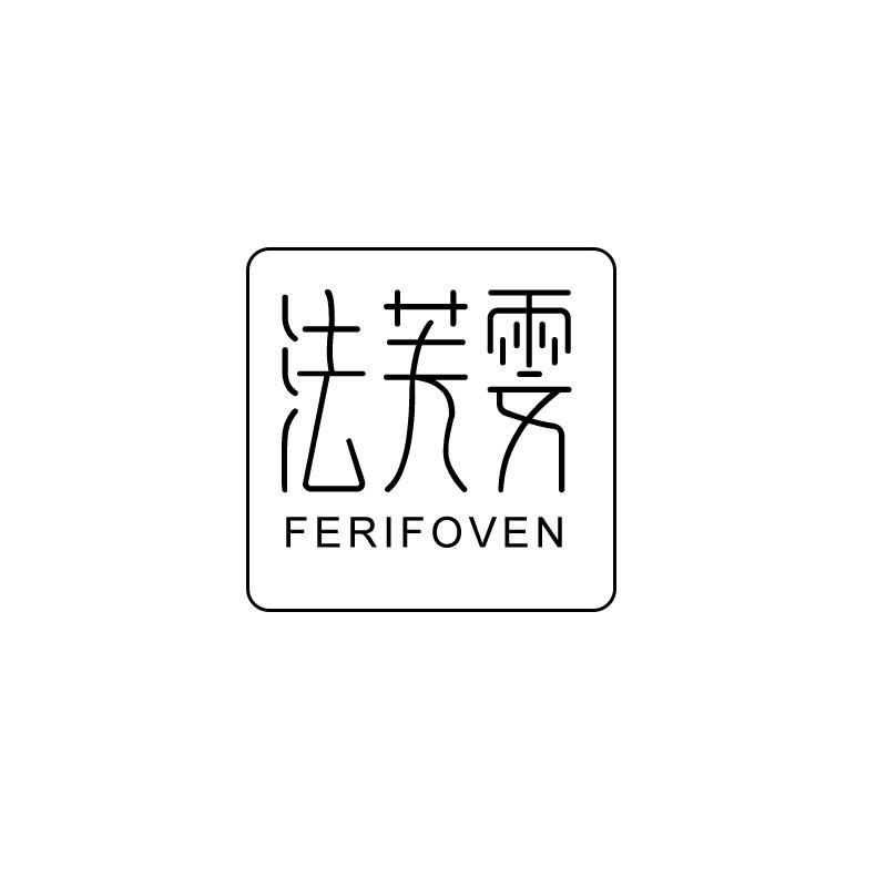 法芙雯 FERIFOVEN