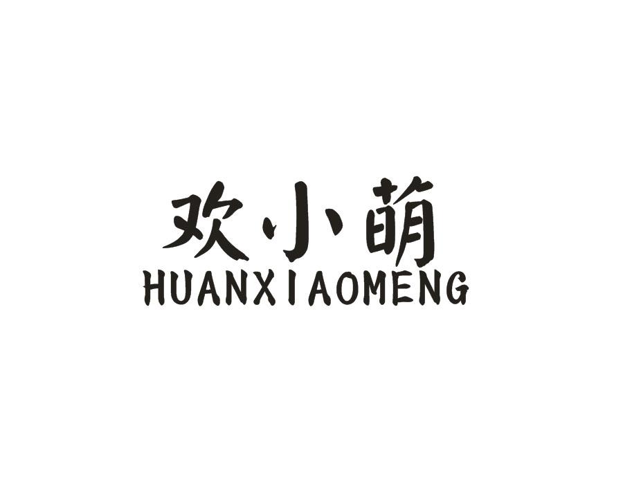 欢小萌