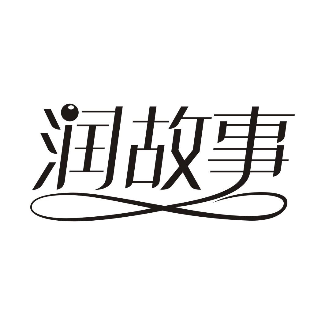 润故事