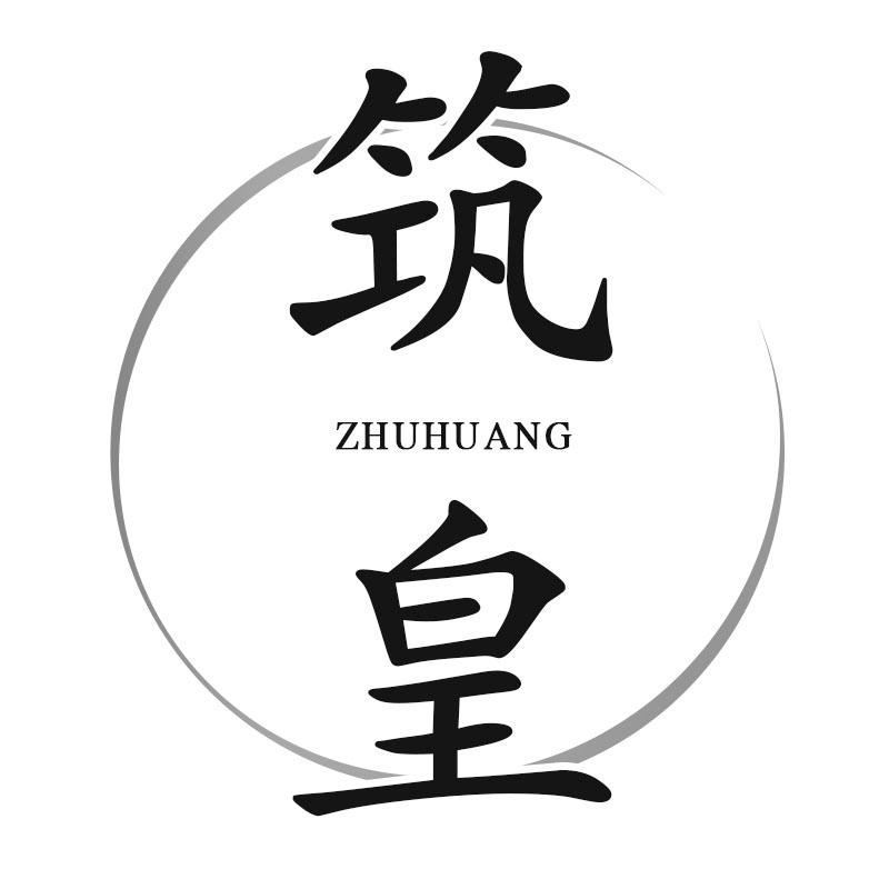 筑皇