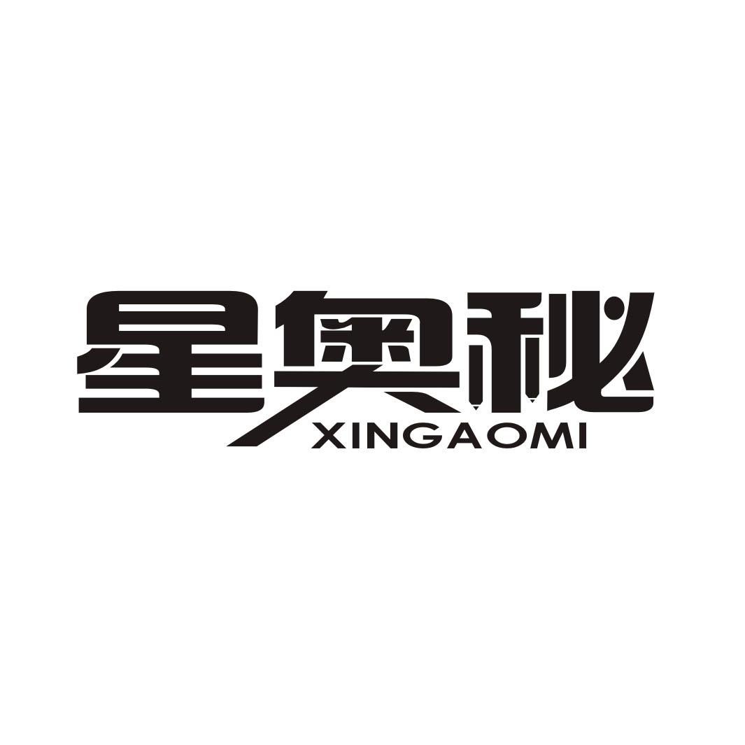 星奥秘