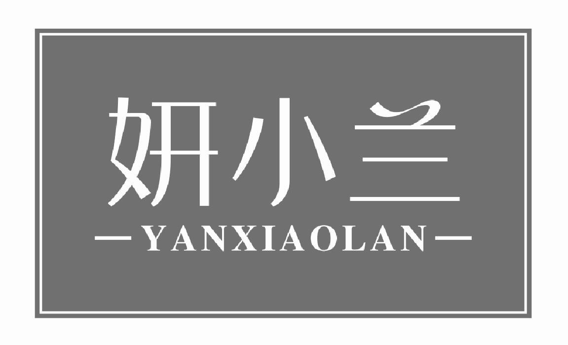 妍小兰