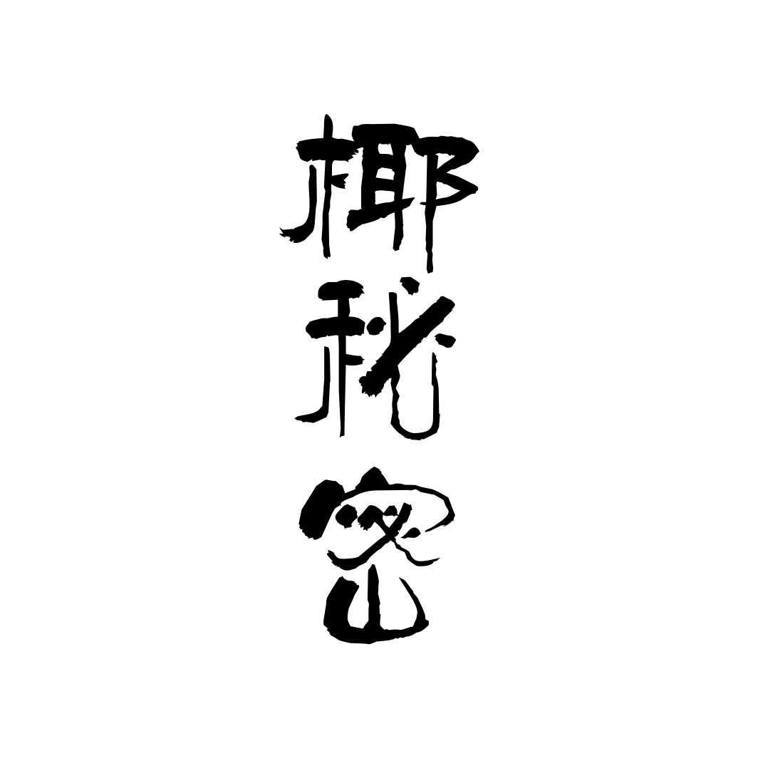 椰秘密