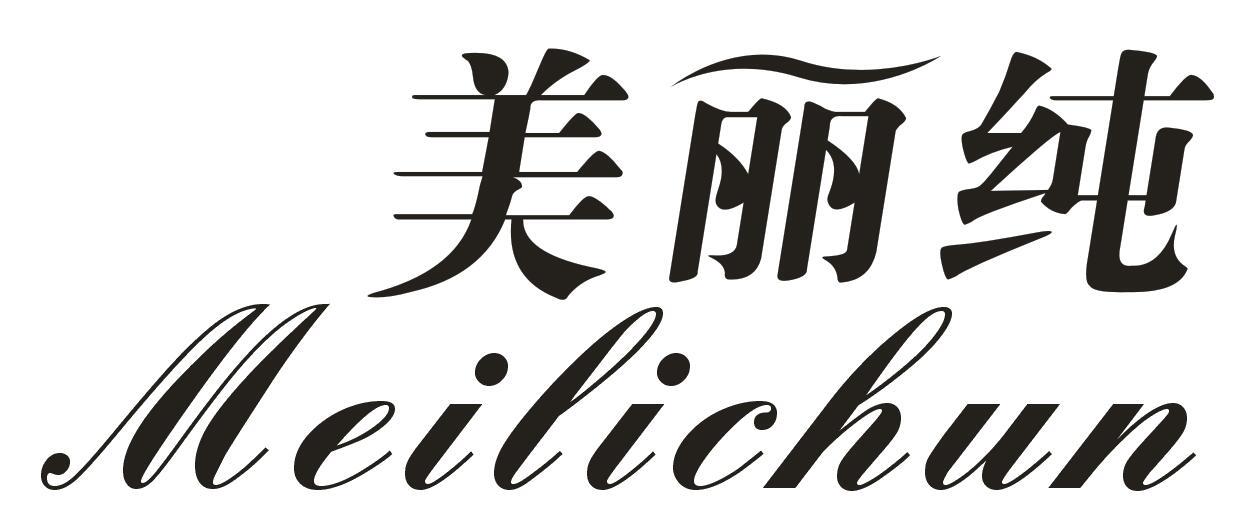 美丽纯