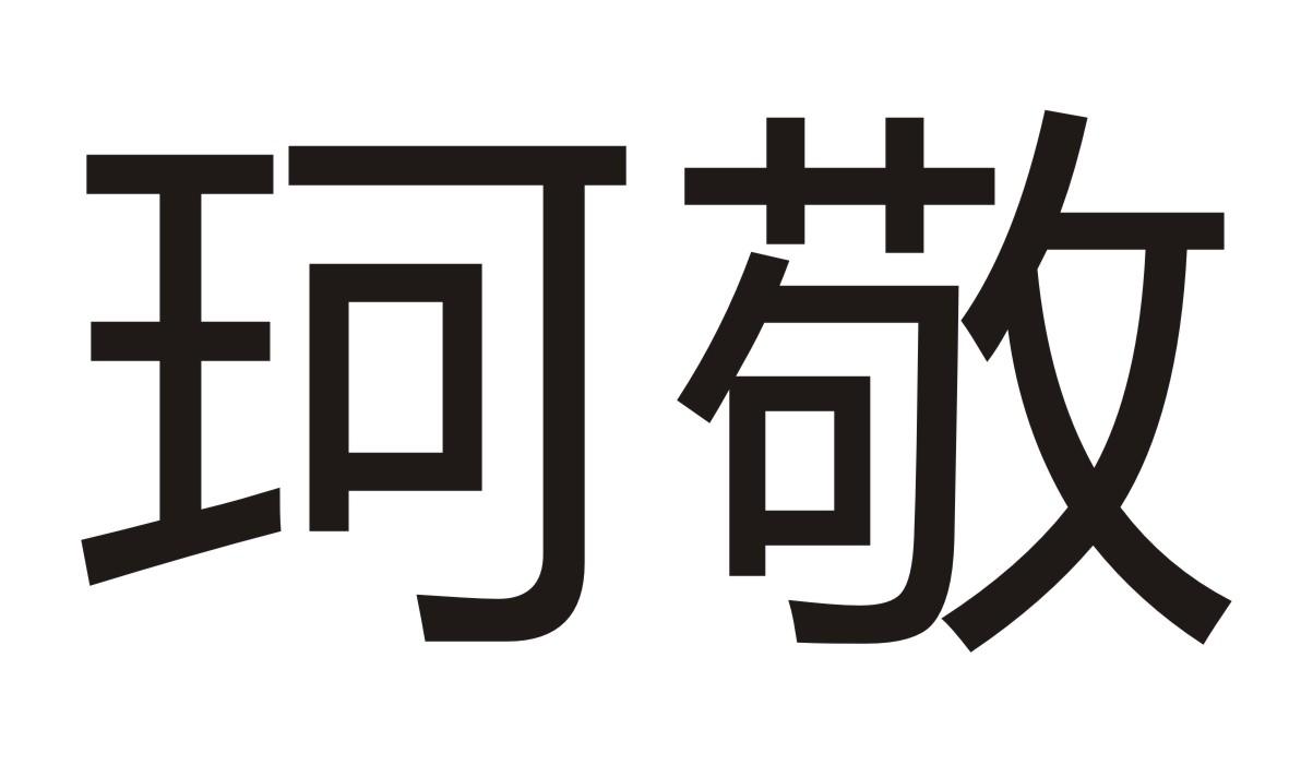 珂敬