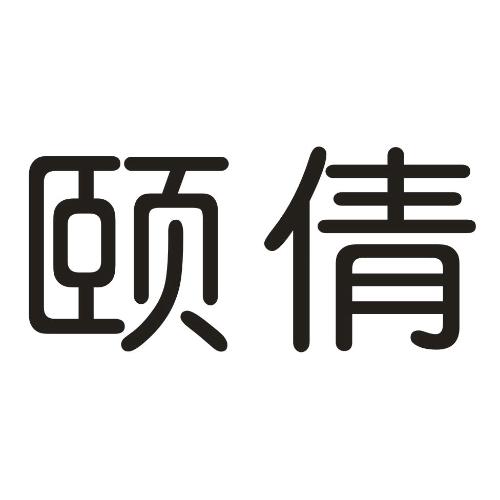 颐倩