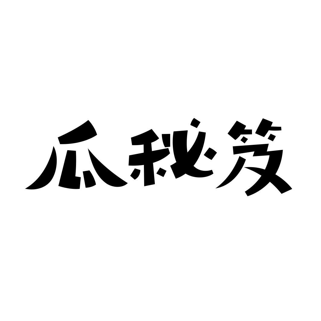 瓜秘笈