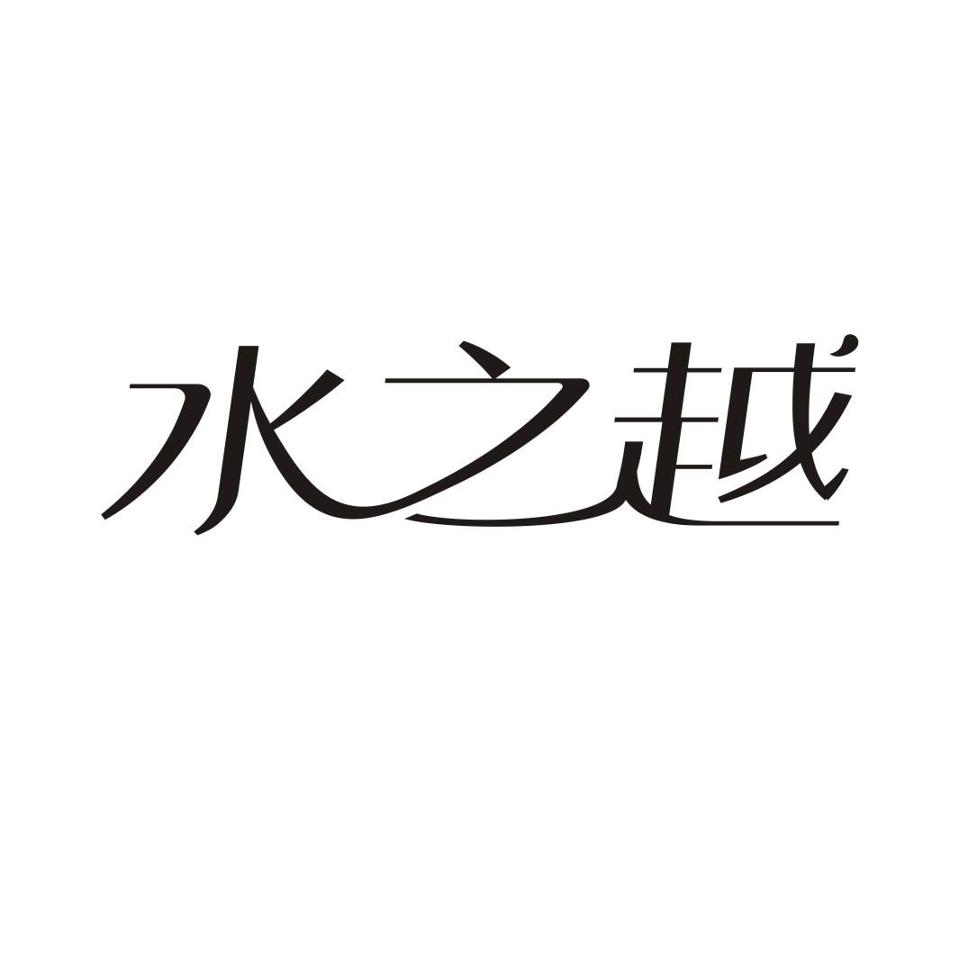 水之越