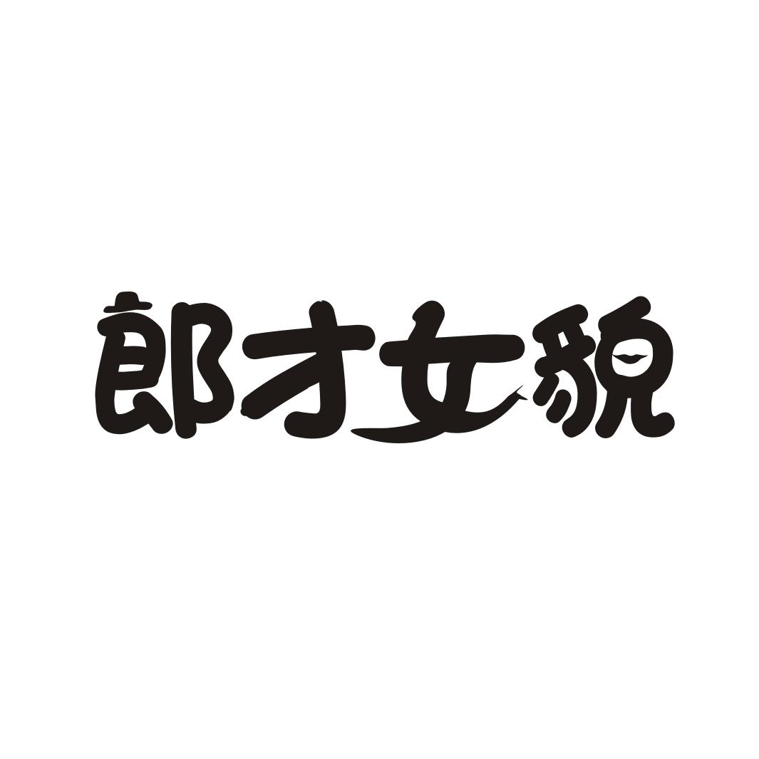郎才女貌