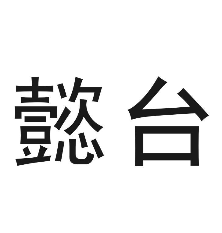 懿台