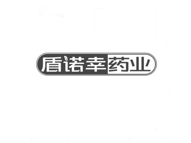 盾诺幸药业